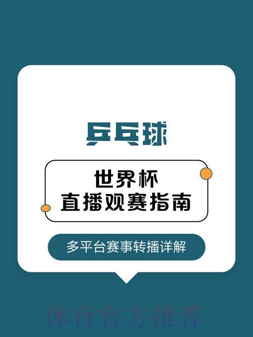 世界杯高清直播平台推荐：流畅无卡顿观赛指南